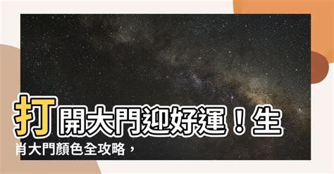 生肖 大門顏色|【生肖大門顏色】【9種生肖大門顏色】解密吉利色彩與運勢，助。